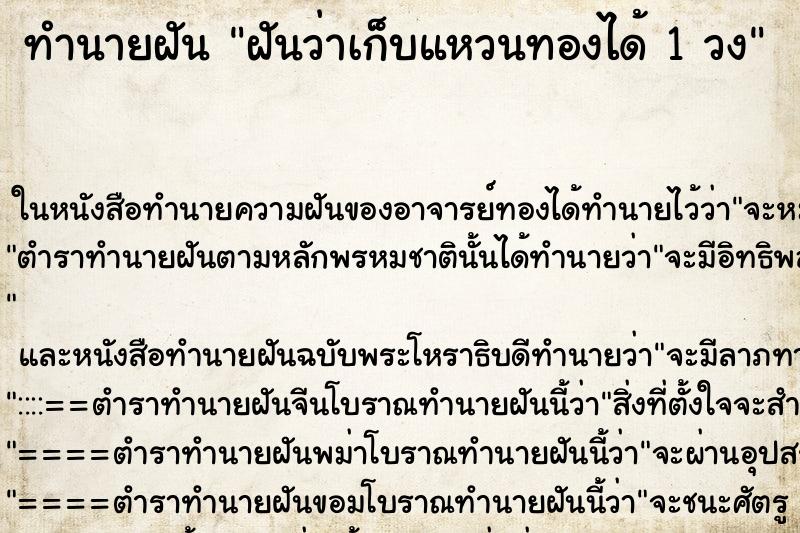 ทำนายฝันทำนายฝันฝันว่าเก็บแหวนทองได้1วง